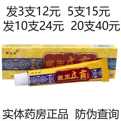 邦百忙藏王皮霸抑菌乳膏皮肤外用止痒软膏湿疹牛皮癣脚气皮炎药膏