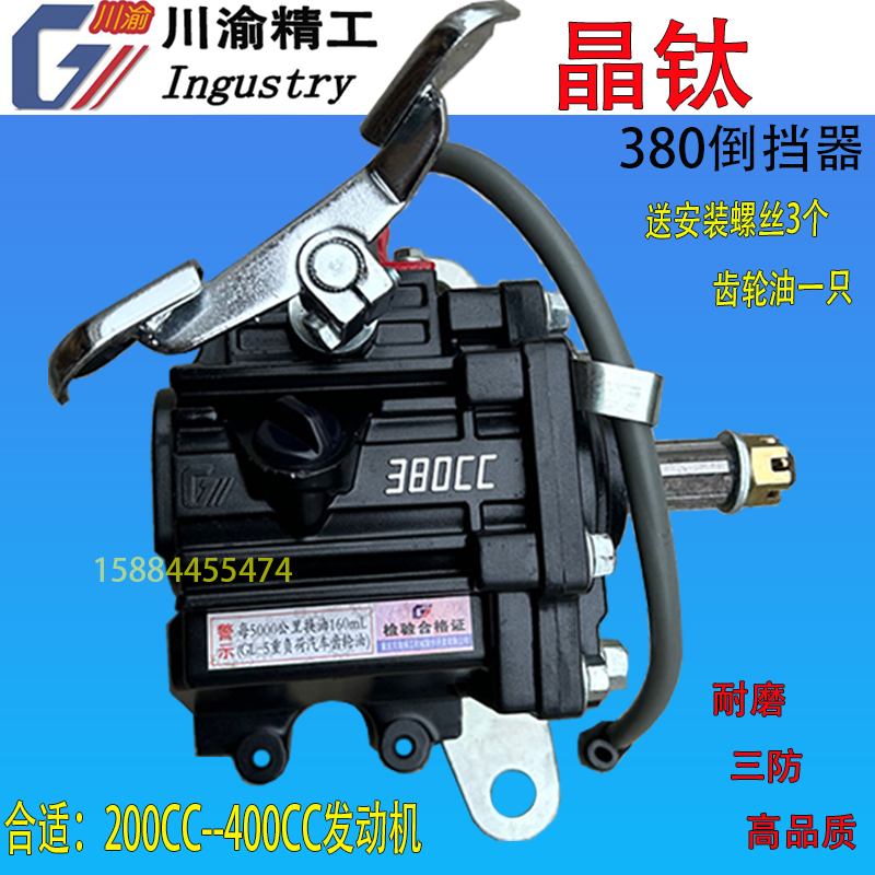 川渝精工晶钛350型380型载重倒挡