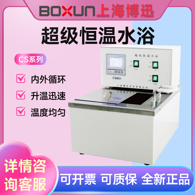 上海博迅CS501/601 20L实验室数显超级恒温水浴槽水浴锅水浴箱