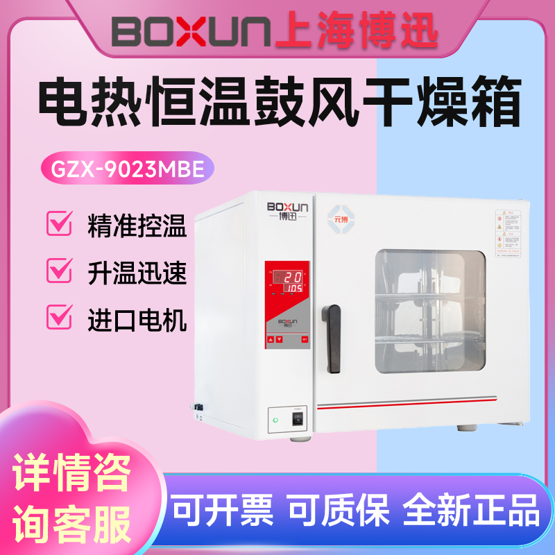 博迅 GZX-9023MBE/9030MBE/9070MBE电热恒温鼓风干燥箱高温烘干箱