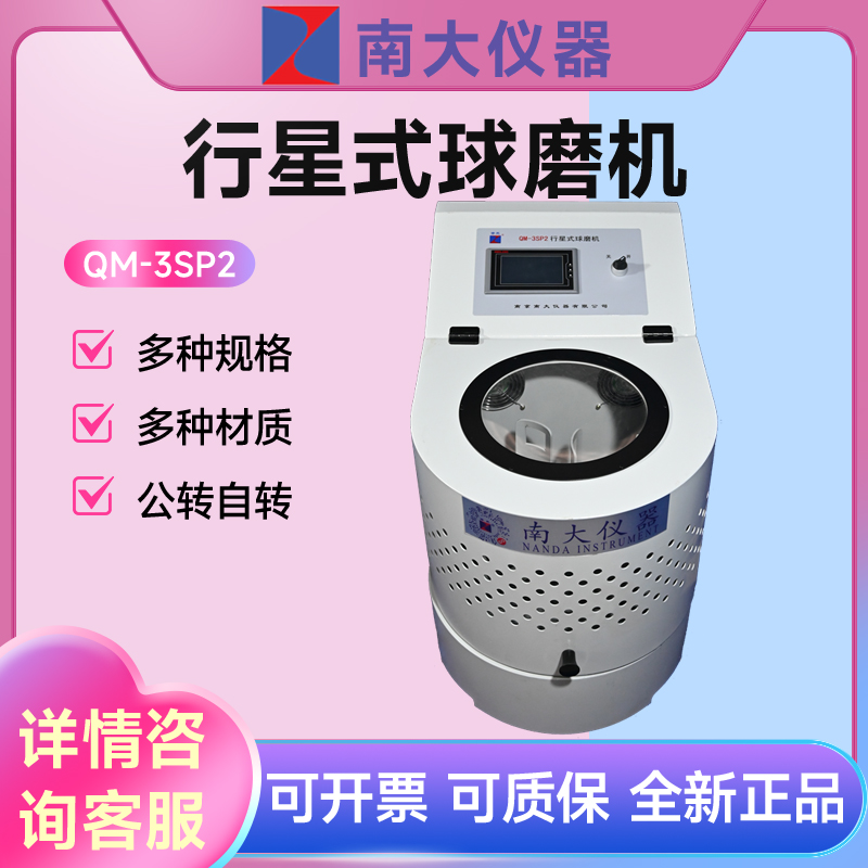 南京南大争先仪器QM-3SP02  04行星球磨机 式球磨机实验室球磨仪