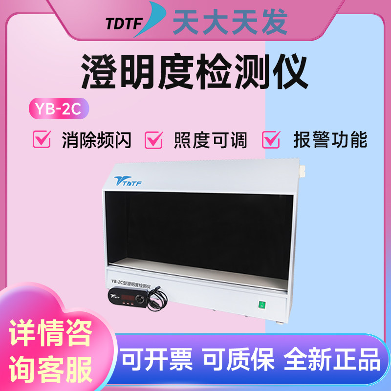 天津天大天发 YB-2C/YB-3C型澄明度检测仪针剂输液和瓶装药液检测