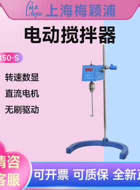 上海梅颖浦JB50/90-S/D2004W/H2015/MYP顶置式电动搅拌机器实验室