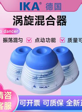 德国IKA lab dancer/VORTEX 1/2振荡涡旋混匀仪小舞灵旋涡混合器