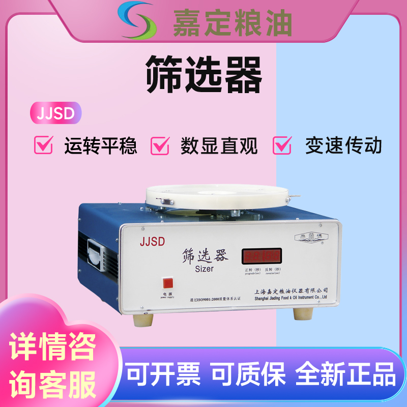 上海嘉定粮油JJSD谷物粮食油料筛选器时间数显筛理量500g