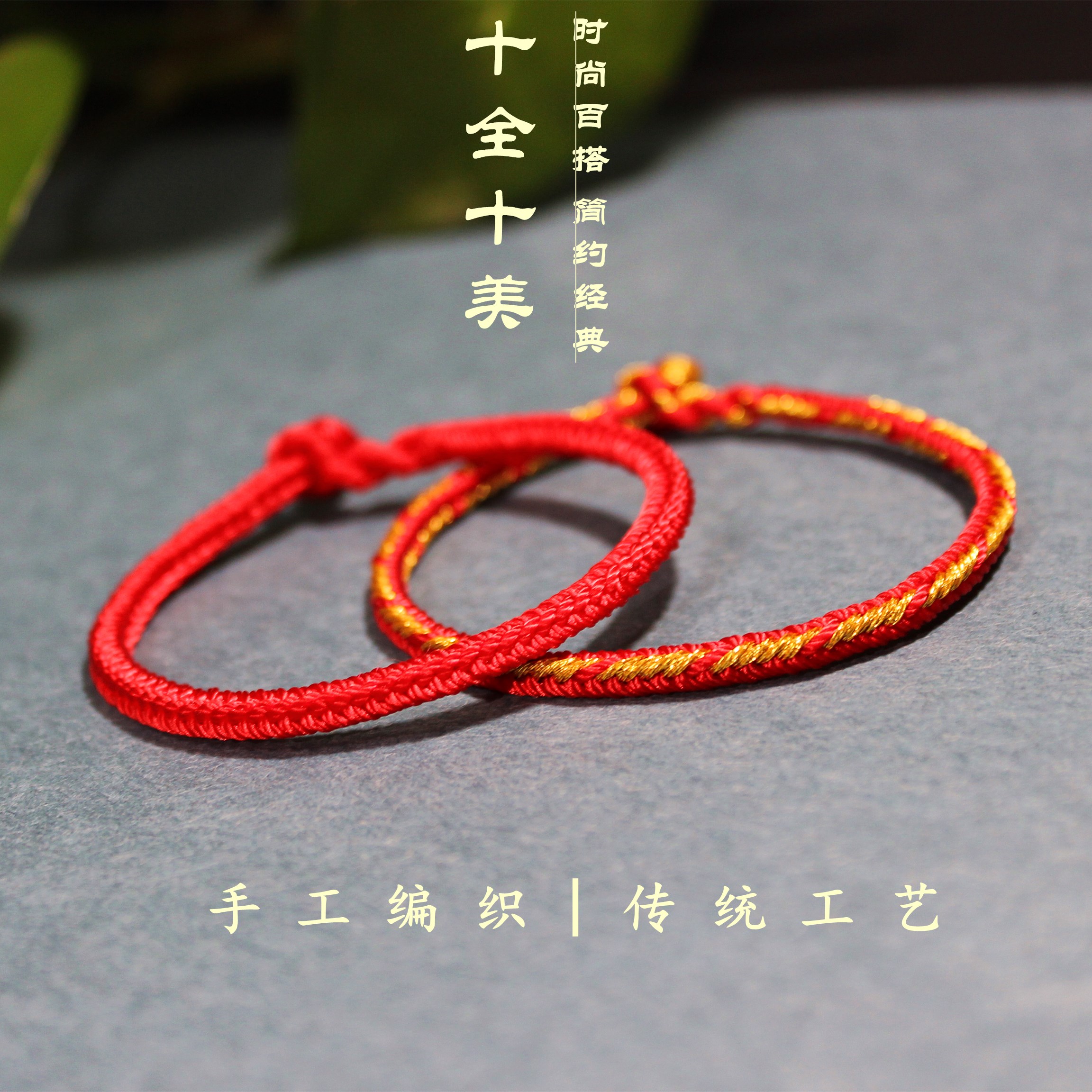 马年四面佛十全十美手工编织本命年红色手绳脚绳情侣手绳男女手链