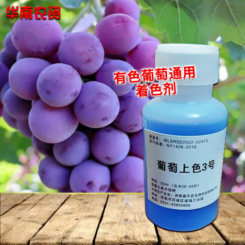 葡萄着色剂3号 上色早熟增甜早上市有色膨大巨峰夏黑红提通用