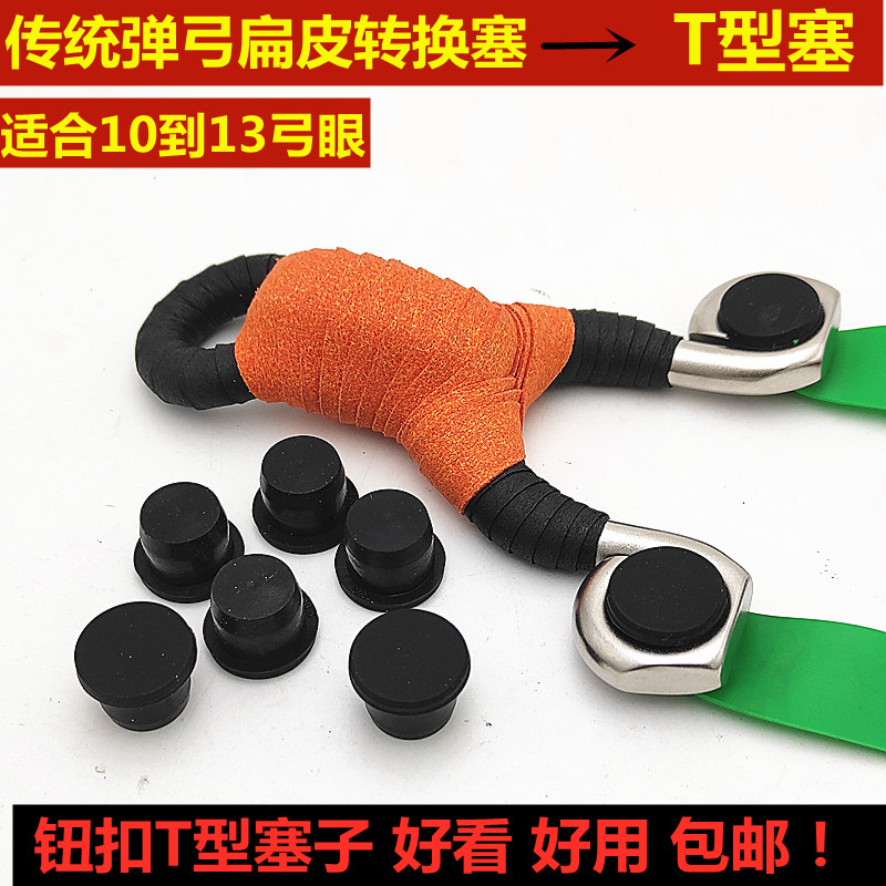 塞子纽扣固定扁皮用转换弹弓弓