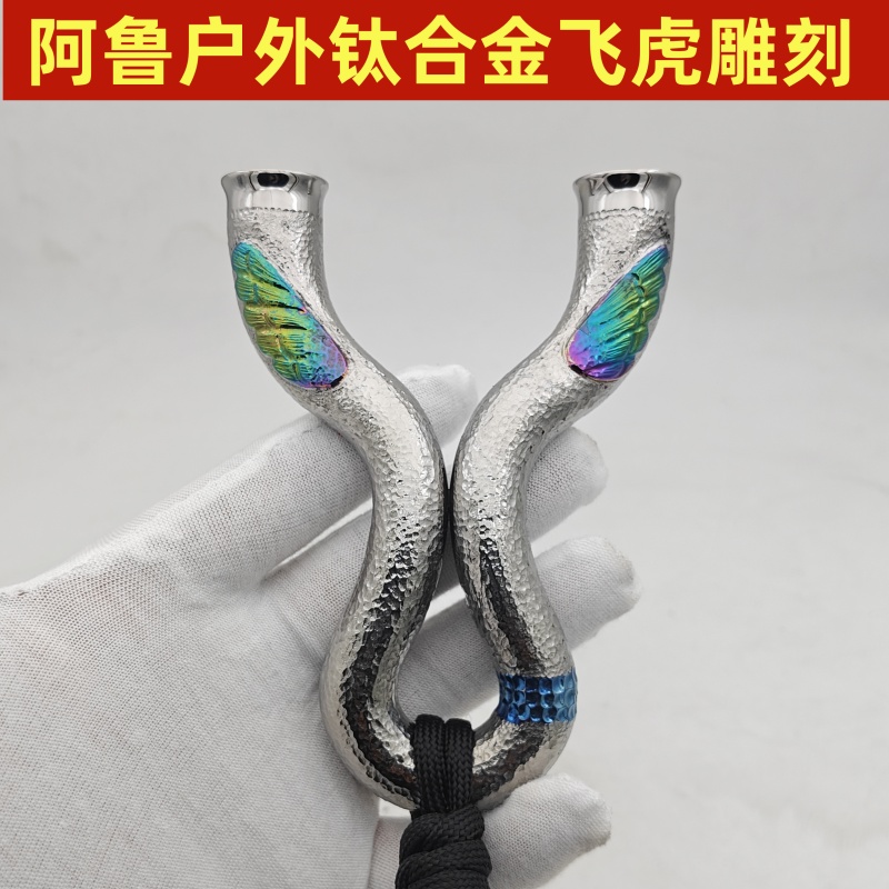 阿鲁户外钛合金弹弓雕刻高质量