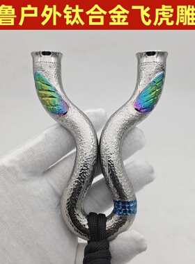 22撑头钛合金TC21热弯扁皮飞虎大威力精准烤蓝雕刻定做弹弓表面