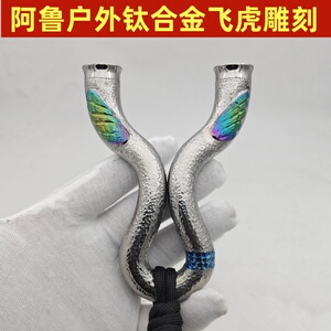 阿鲁户外钛合金弹弓雕刻高质量