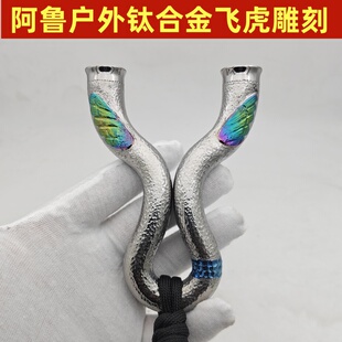 22撑头钛合金TC21热弯扁皮飞虎大威力精准烤蓝雕刻定做弹弓表面