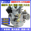光阳125豪迈GY6 鬼火助力车隆鑫踏板摩托车通用京滨化油器 125女装
