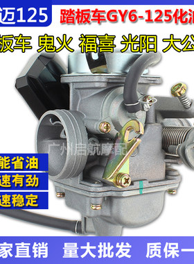 光阳gy6-125踏板摩托车化油器