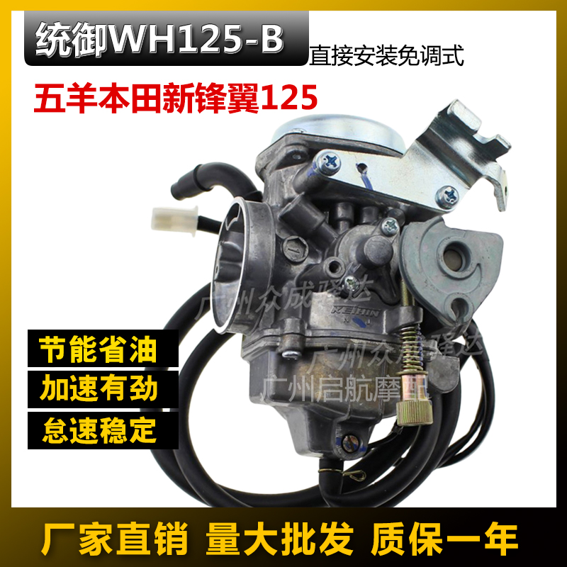 适合本田新锋翼统御WH125-B-11-7-8新大洲SDH125-46A/C锐箭化油器