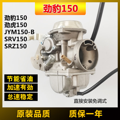 适合劲豹150雅马哈SRZ150劲虎150 SRV150 JYM150-3B摩托车化油器