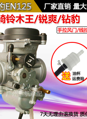 适合锐爽EN125-A/2A/3A钻豹HJ125K-2 铃木王GS125 太子GN化油器