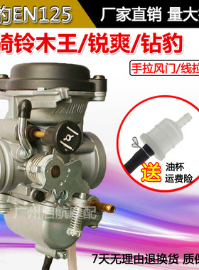 适合锐爽EN125-A/2A/3A钻豹HJ125K-2 铃木王GS125 太子GN化油器
