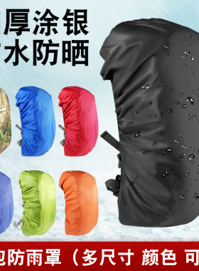 防雨罩户外背包双肩包登山包小学生拉杆书包防水套 骑行防尘泥袋