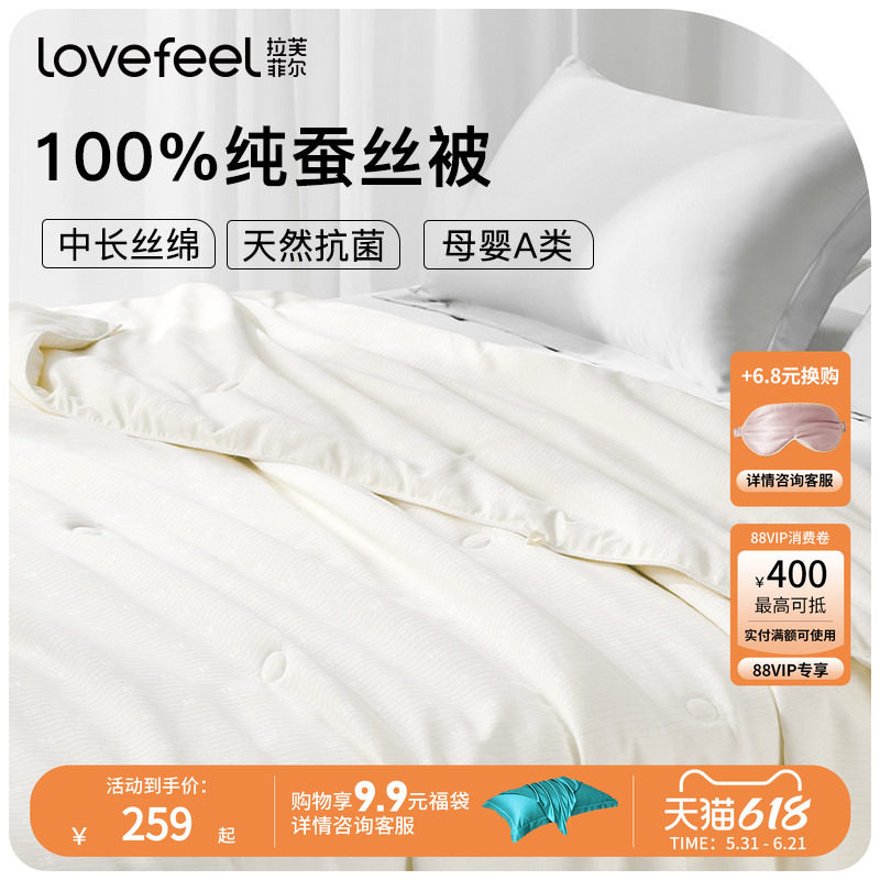 拉芙菲尔100%蚕丝被子被芯四季通用A类防螨抗菌夏凉被透气可水洗