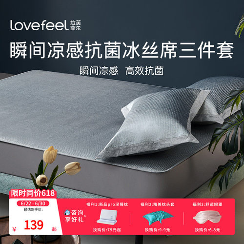 拉芙菲尔高端冰丝凉席