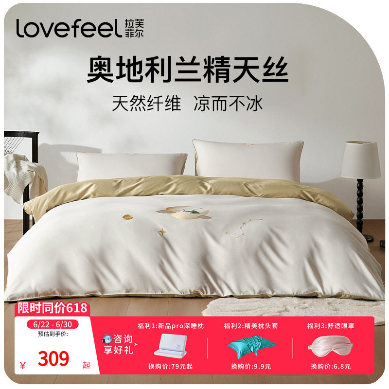 拉芙菲尔莱赛尔夏凉天丝四件套床单被套春夏凉感床品套件可水洗