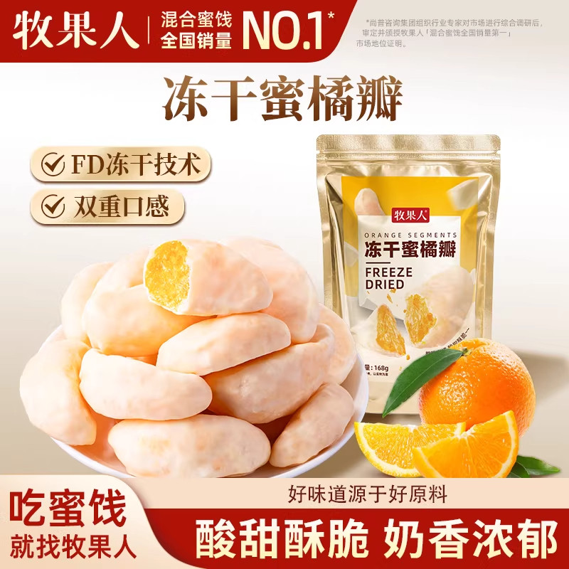 牧果人冻干蜜橘瓣168g酸奶涂层整瓣橘干酸甜酥脆果脯冻干蜜饯零食