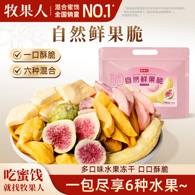牧果人一次吃到6种鲜果脆水果冻干170克无花果脆苹果脆香蕉脆零食
