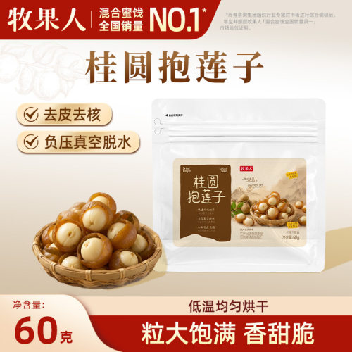 牧果人桂圆抱莲子60g龙眼肉夹莲子抱抱果开袋即食蜜饯果干零食