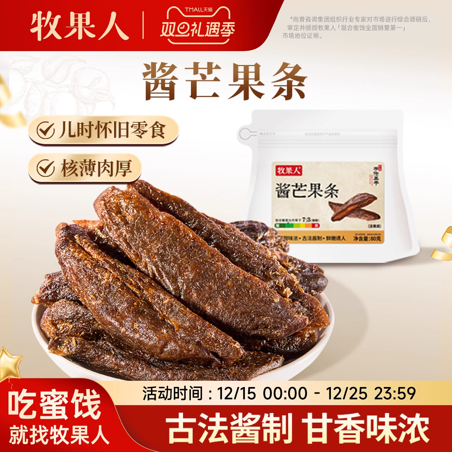 牧果人九制酱芒果条80g怀旧酸甜特产网红果脯话梅味蜜饯休闲零食