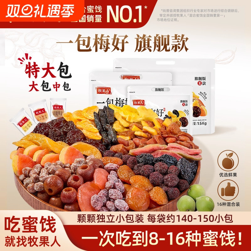 牧果人一包梅好旗舰版夹心混合蜜饯独立包装零食大礼包送礼女友