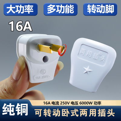 一动两用纯铜多功能两用插头16A