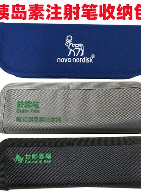 胰岛素注射笔笔盒笔袋收纳盒