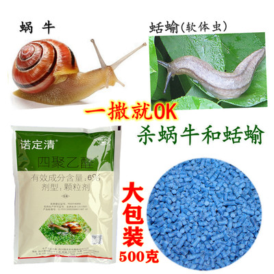 鼻涕虫农药颗粒剂菜灭蜗牛螺丝药