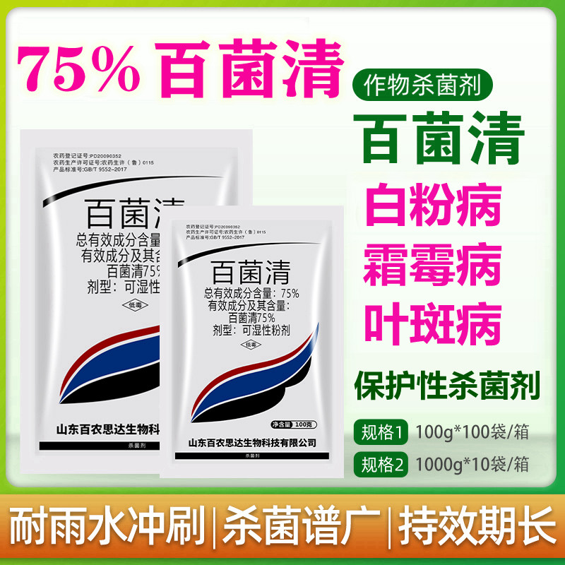 百菌清白菌清预防花生病药杀菌剂