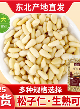 原味松仁2025新货新鲜生熟松仁特级特大东北红松仁粒松籽松子仁