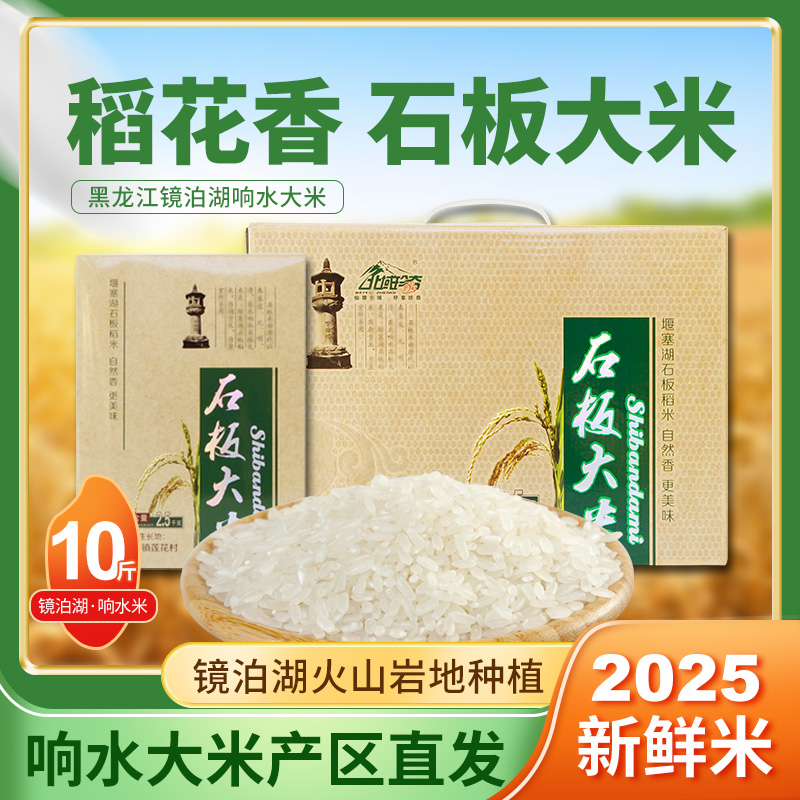 北域珍奇稻花香大米东北大米5kg包邮响水核心产区石板大米长粒米