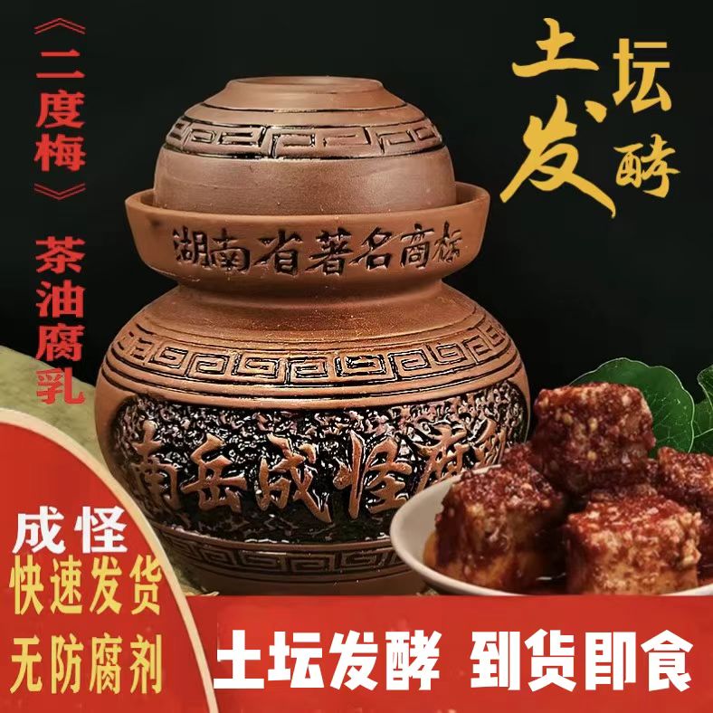 湖南腐乳南岳衡山成怪二度梅茶油豆腐乳香辣红油猫乳土坛装霉豆腐图片