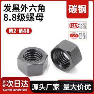 8.8级螺母高强度发黑六角螺帽M2M3M4M6M8M10M12M14M16M20M24—M48