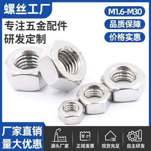 304不锈钢螺母201六角螺帽316螺丝帽大全M1.6M2M2.5M3M4M5M6M8