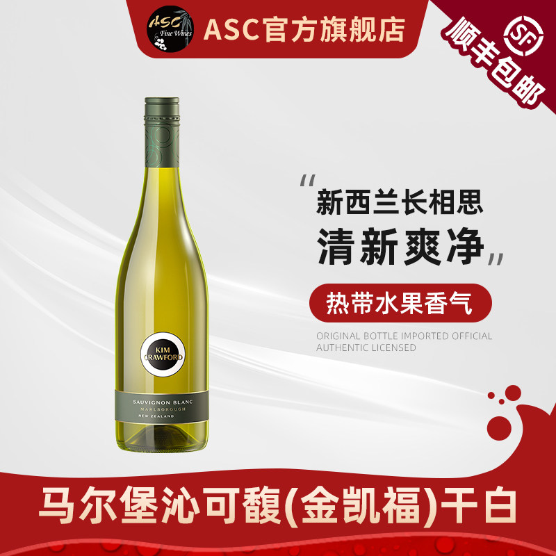 ASC新西兰白葡萄酒原瓶进口马尔堡长相思沁可馥干白葡萄酒单支