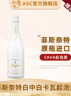 ASC西班牙进口起泡酒菲斯奈特系列CAVA级别白中白卡瓦气泡葡萄酒