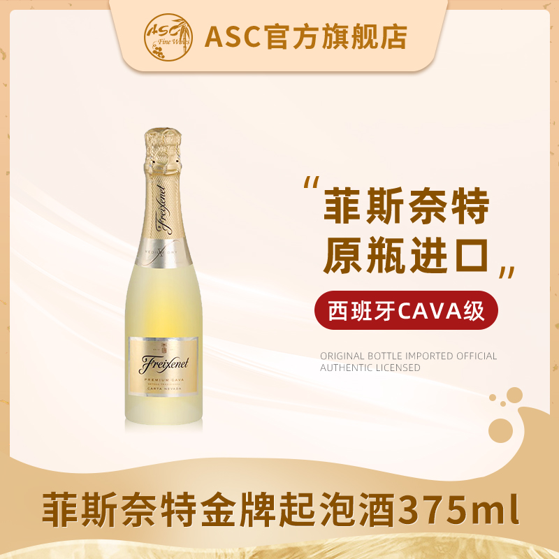 ASC西班牙进口起泡酒 菲斯奈特金牌起泡葡萄酒正品CAVA单支375ml