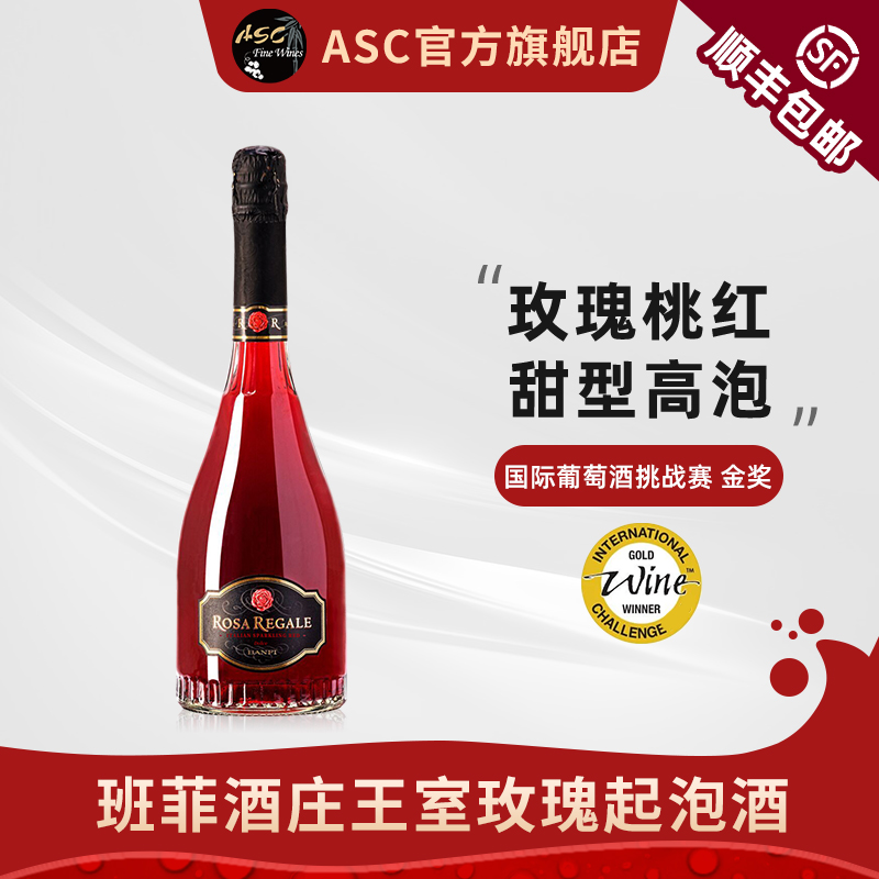 ASC意大利起泡酒进口班菲/班斐王室玫瑰桃红葡萄酒甜型气泡酒