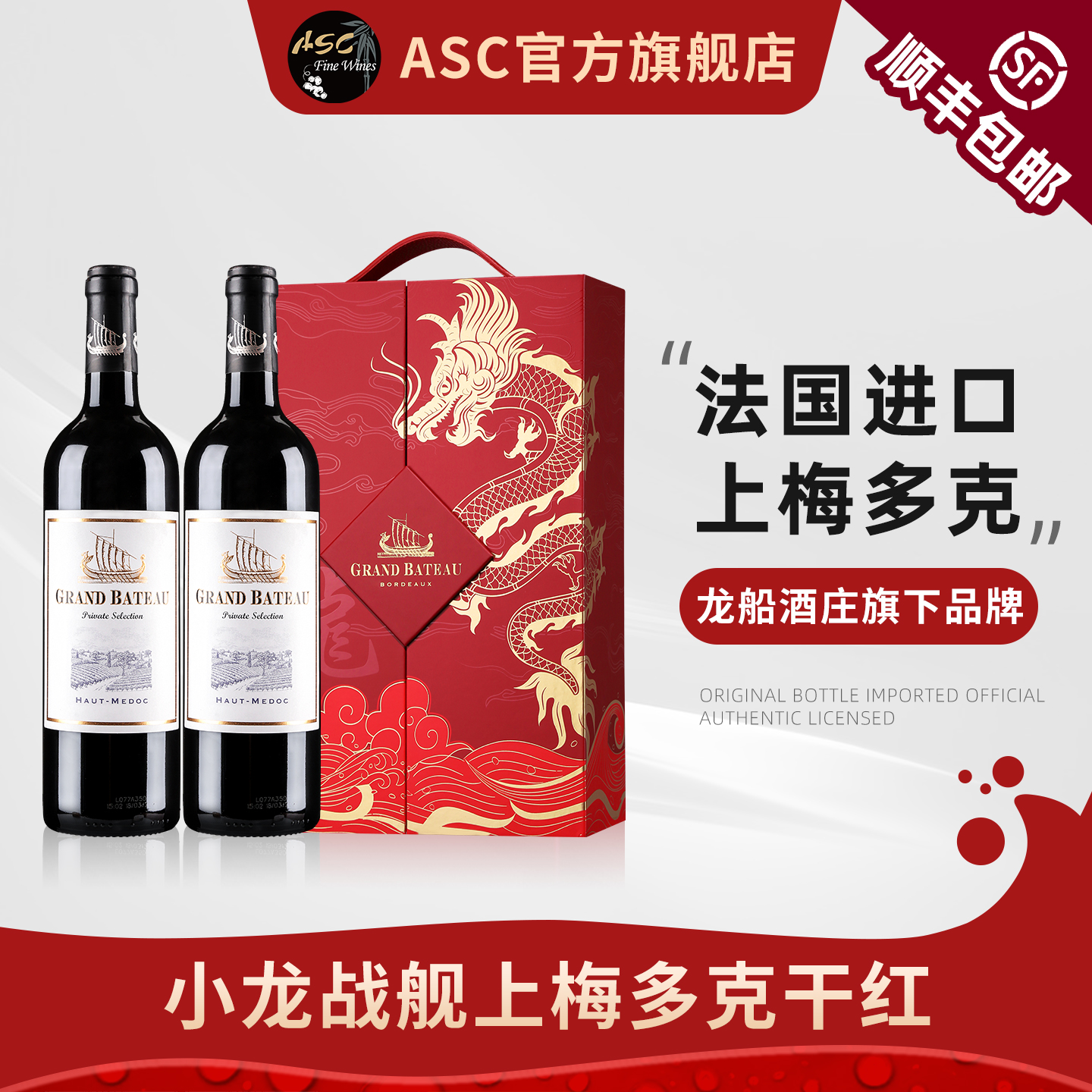 ASC法国进口红酒小龙战舰干红上梅多克葡萄酒2支热销礼盒装