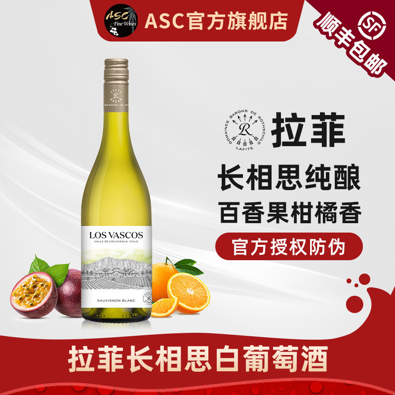 ASC拉菲长相思白葡萄酒原瓶进口干白750ml中秋送礼官方旗舰店