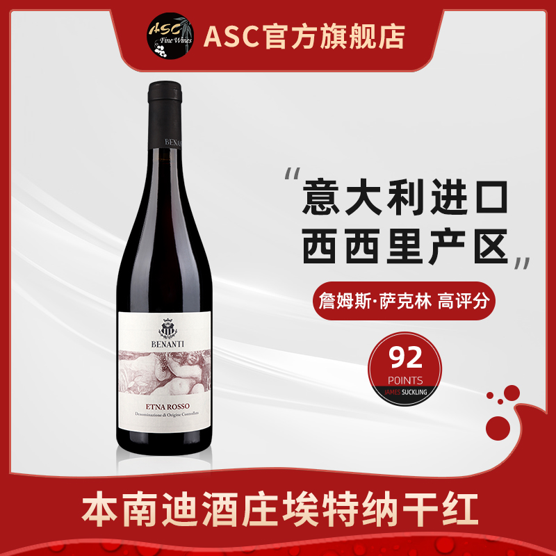 ASC本南迪/杯那谛埃特纳山干红葡萄酒意大利原瓶进口红酒单支