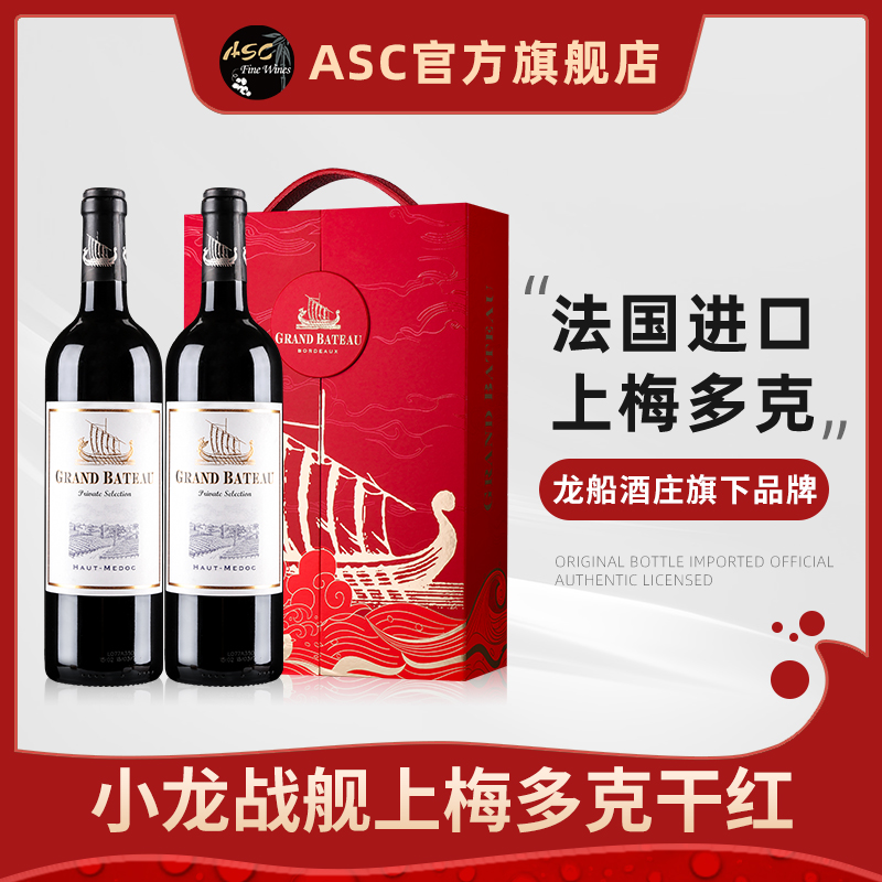 ASC法国进口红酒小龙战舰干红上梅多克葡萄酒2支热销中秋礼盒装