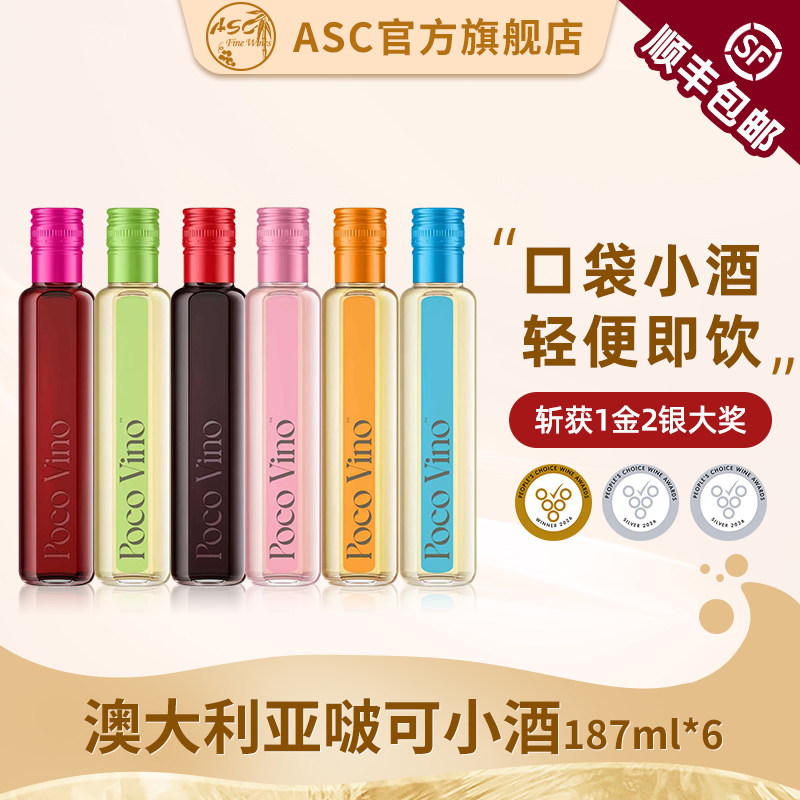 ASC啵可小瓶红酒187ml*6