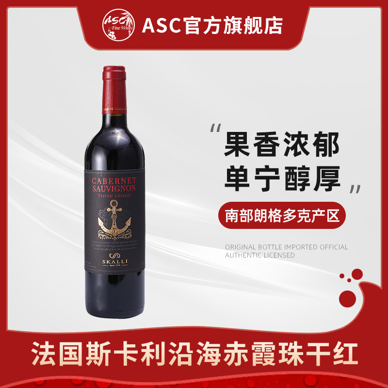 asc法国原瓶进口斯卡利沿海加本力苏维翁干红莎当妮干白葡萄酒